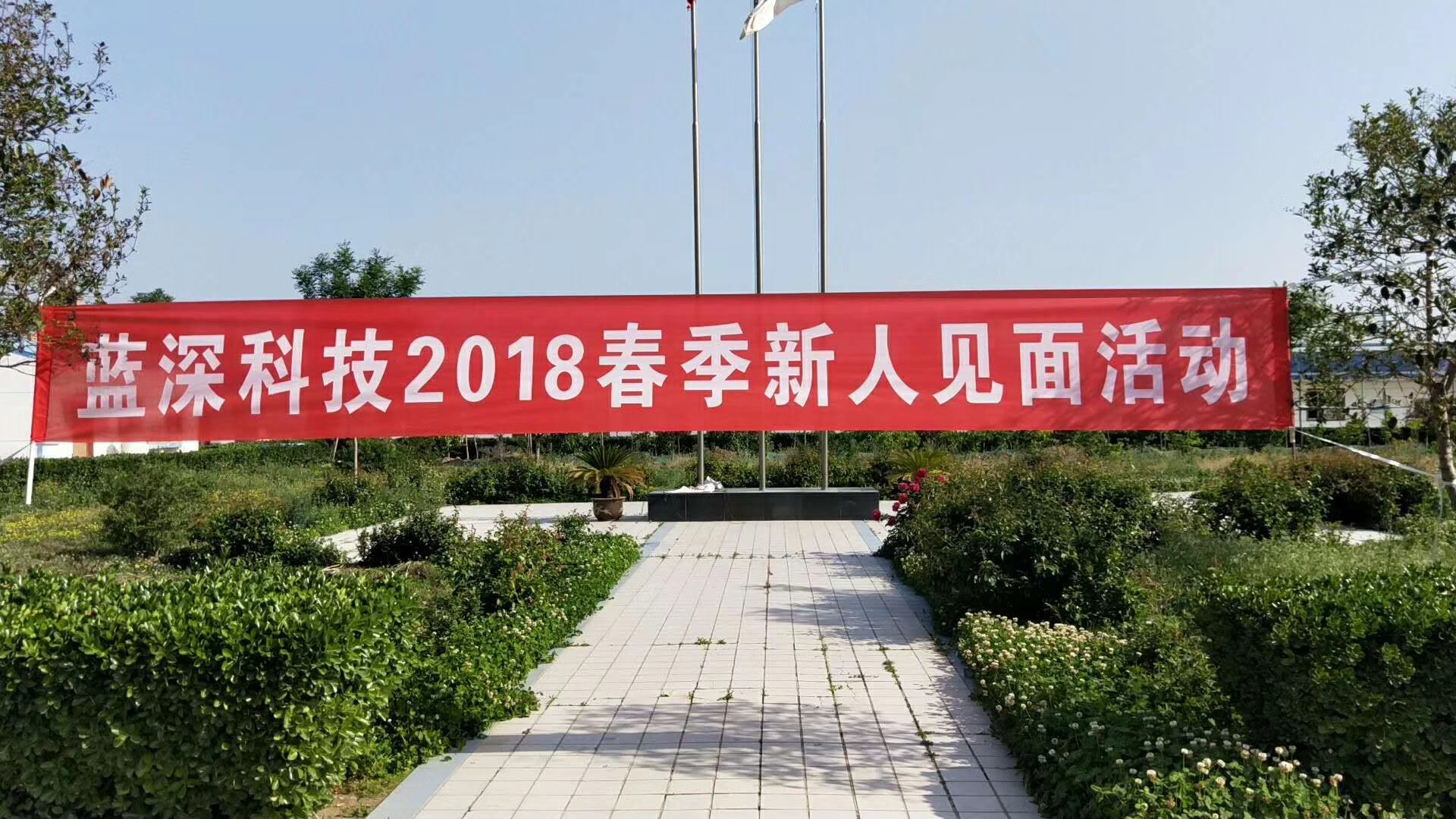 活力綻放，藍(lán)深科技?xì)g慶五一~