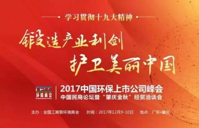 2017環(huán)保行業(yè)最受期待峰會圓滿閉幕！