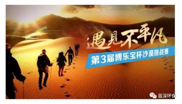穿越騰格里?，尋找不平凡! 比賽完結(jié)，環(huán)保夢想永不停歇！